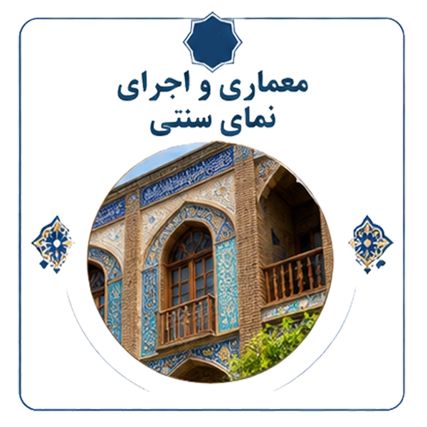معماری و اجرای نمای سنتی