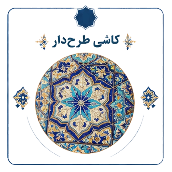 کاشی طرحدار