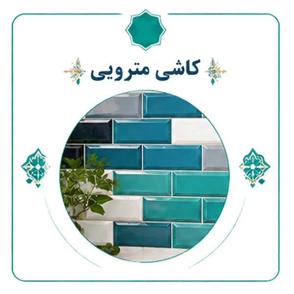 کاشی مترویی
