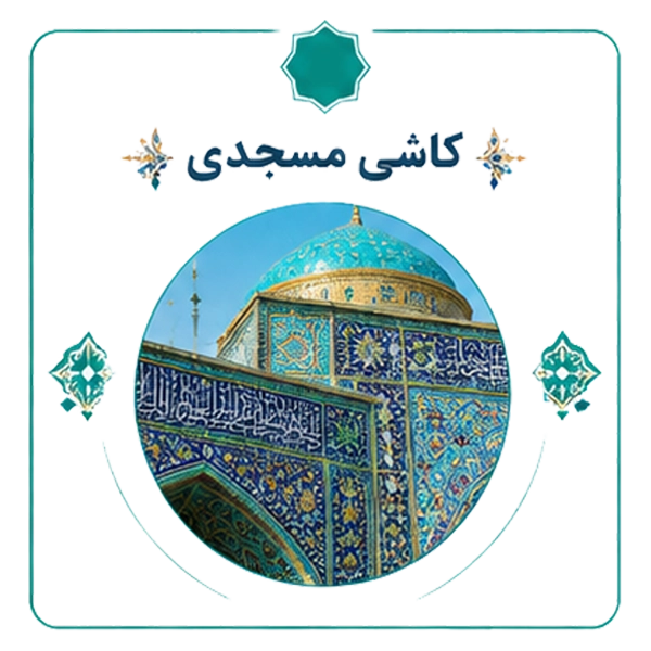 کاشی مسجدی