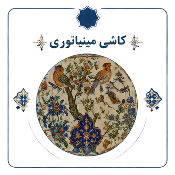 کاشی مینیماتوری