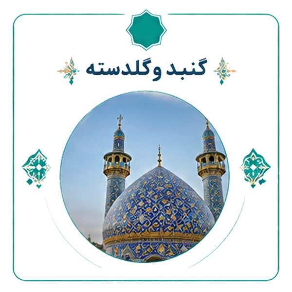گنبد و گلدسته